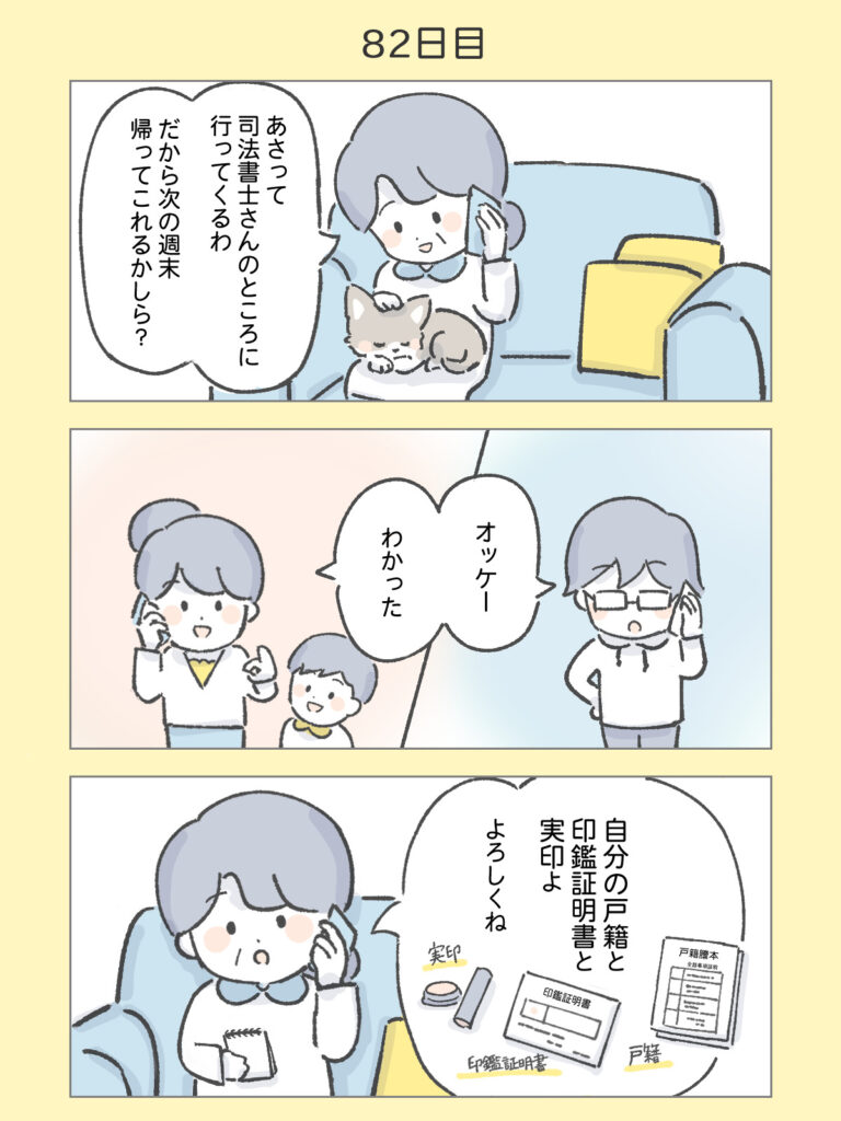 『わたしと相続の100日物語』82日目