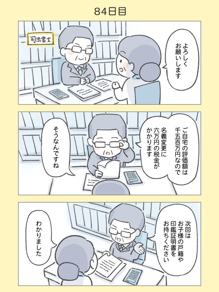 『わたしと相続の100日物語』84日目