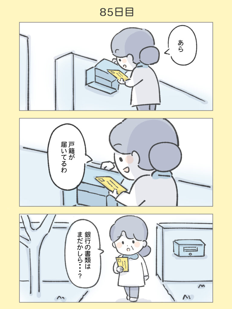 『わたしと相続の100日物語』85日目