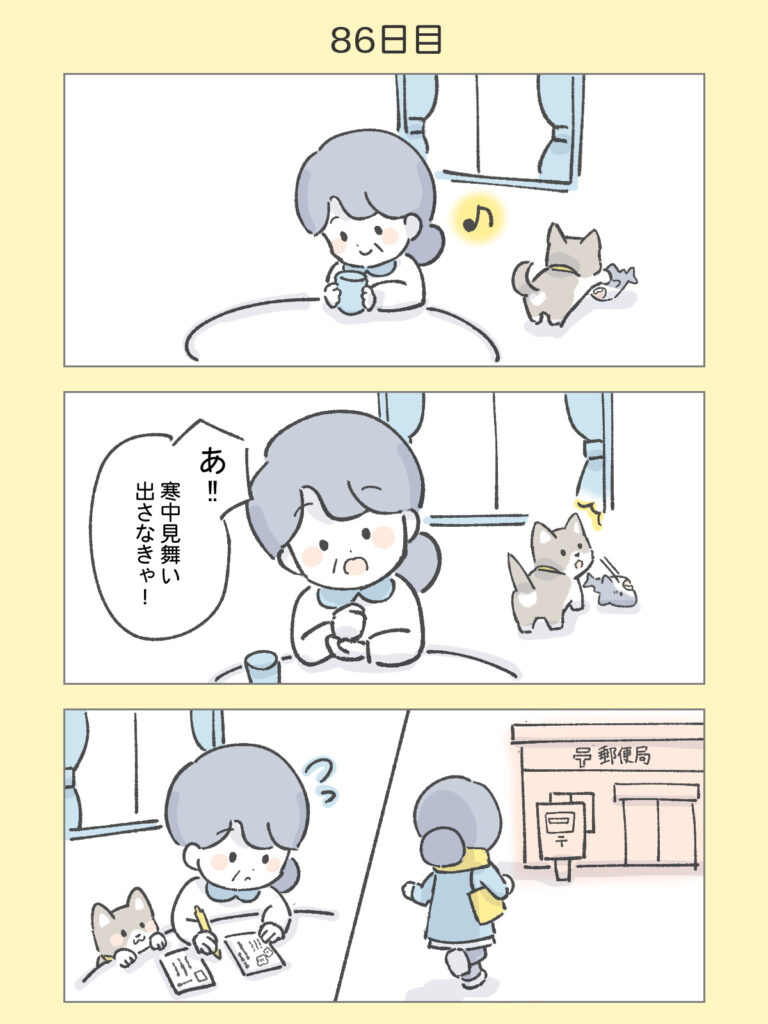 『わたしと相続の100日物語』86日目
