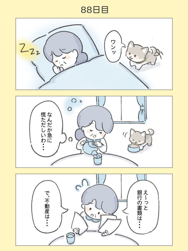 『わたしと相続の100日物語』88日目