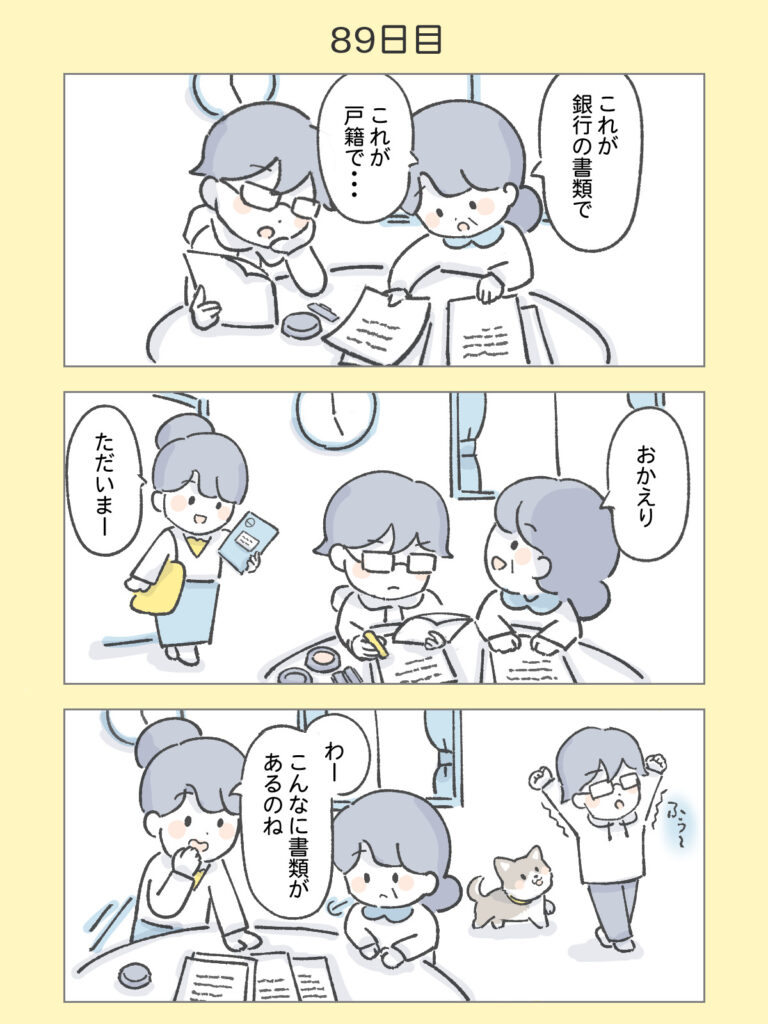 『わたしと相続の100日物語』89日目