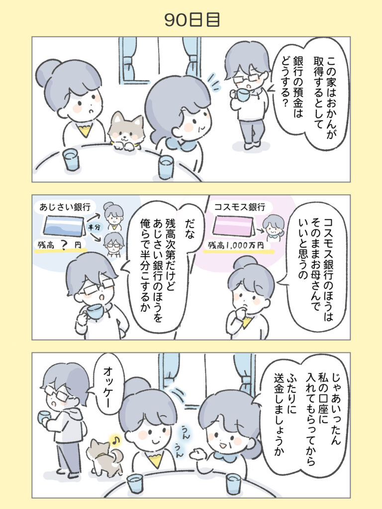 『わたしと相続の100日物語』90日目