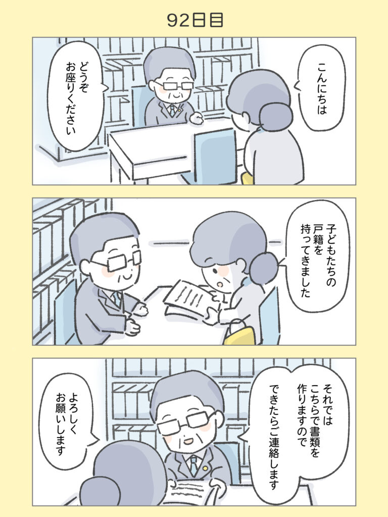 『わたしと相続の100日物語』92日目