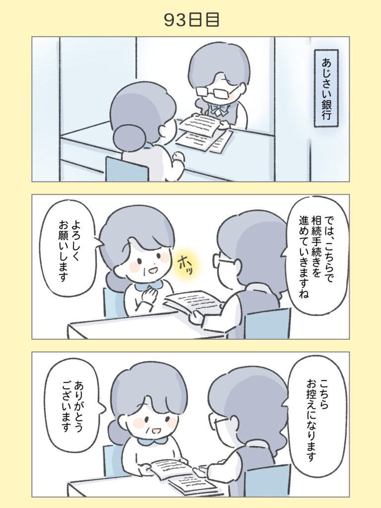 『わたしと相続の100日物語』93日目