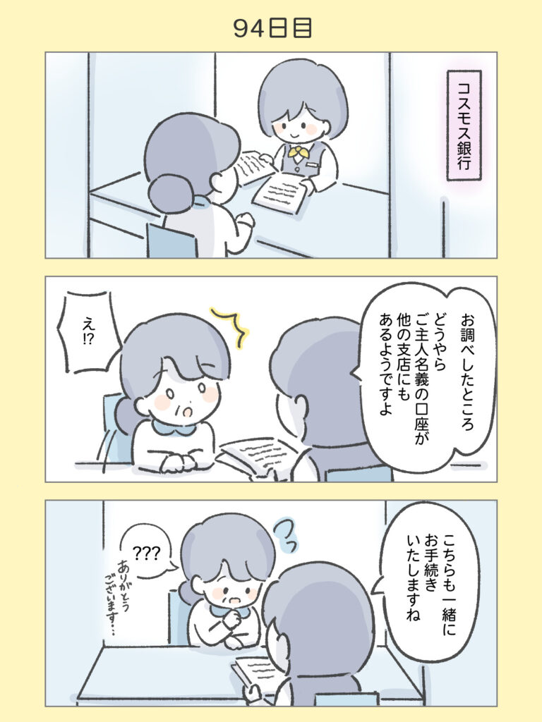 『わたしと相続の100日物語』94日目