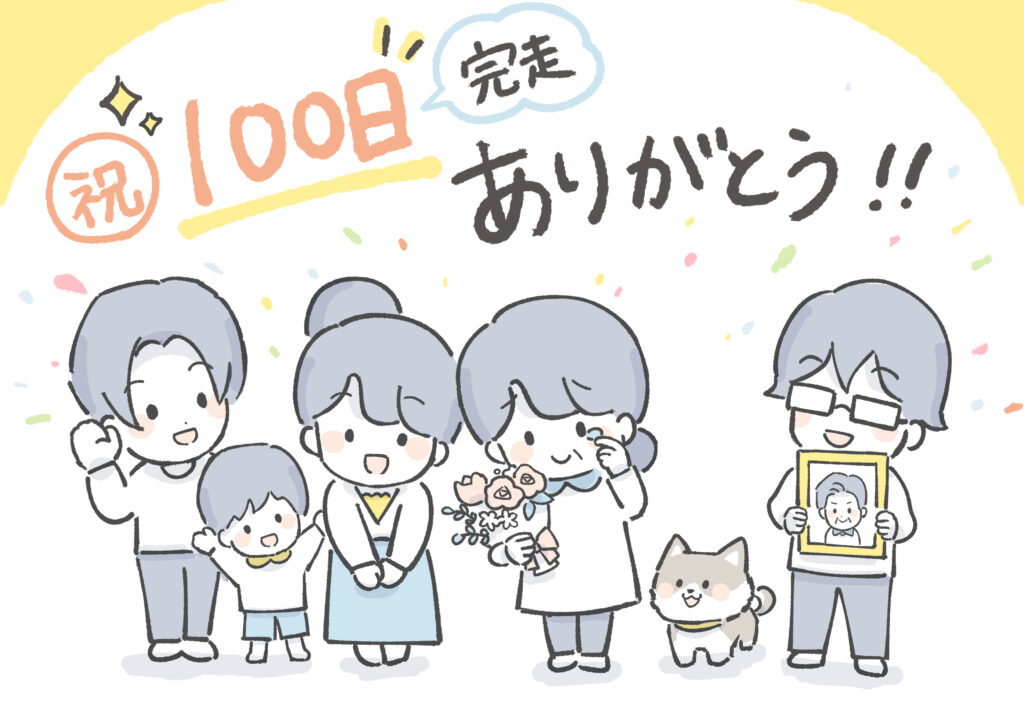 漫画『わたしと相続の100日物語』100日間完走しました！（御礼イラスト）
