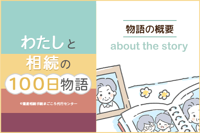 【物語の概要】漫画『わたしと相続の100日物語』