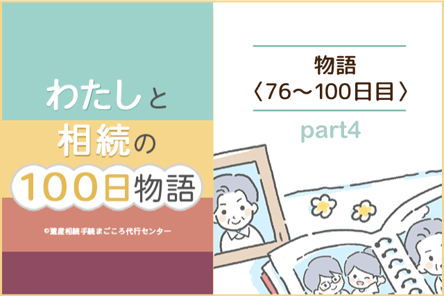【76~100日目】漫画『わたしと相続の100日物語』