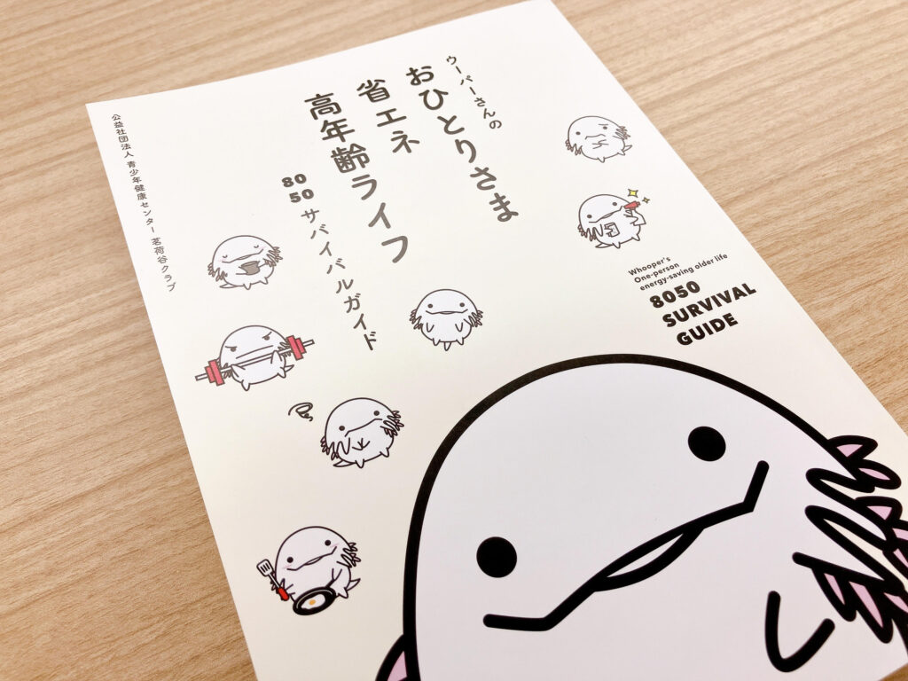 ウーパーさんのおひとりさま省エネ高年齢ライフ