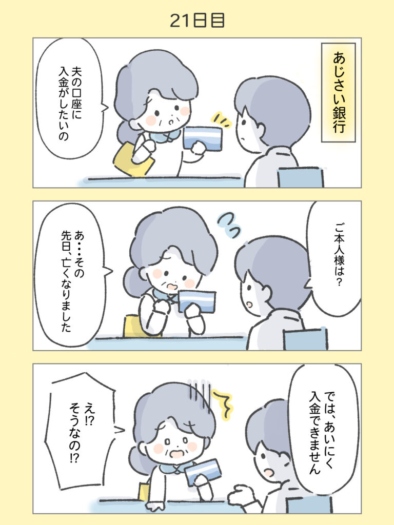 『わたしと相続の100日物語』21日目