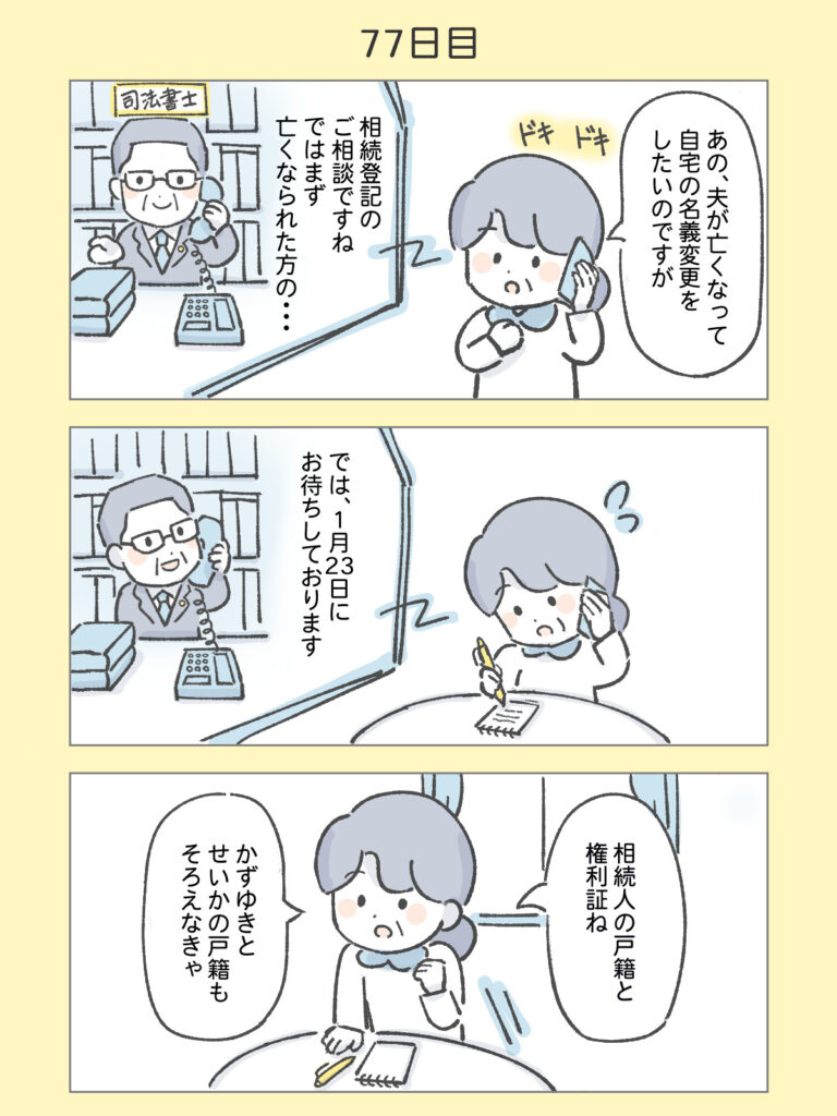 『わたしと相続の100日物語』77日目