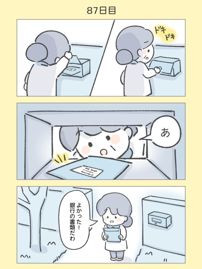 『わたしと相続の100日物語』87日目