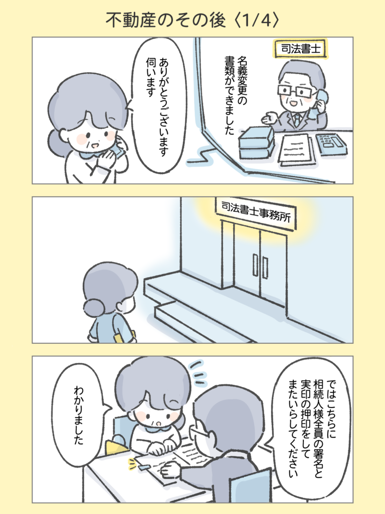 『わたしと相続の100日物語』不動産のその後1