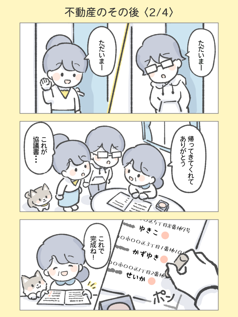 『わたしと相続の100日物語』不動産のその後2
