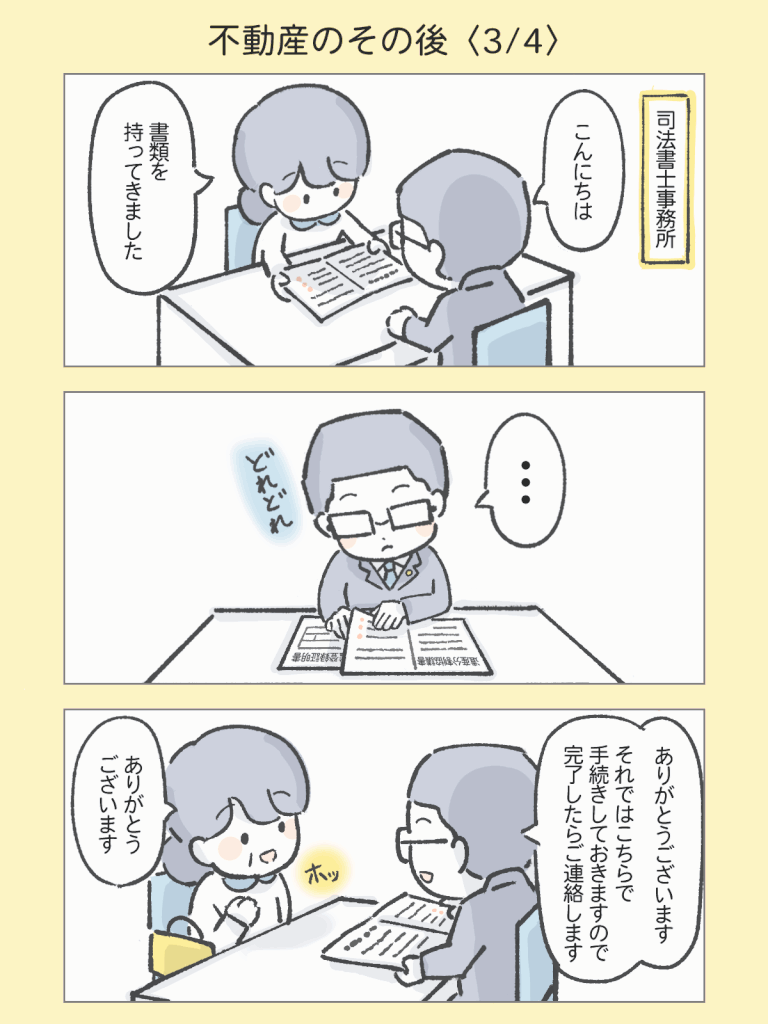 『わたしと相続の100日物語』不動産のその後3