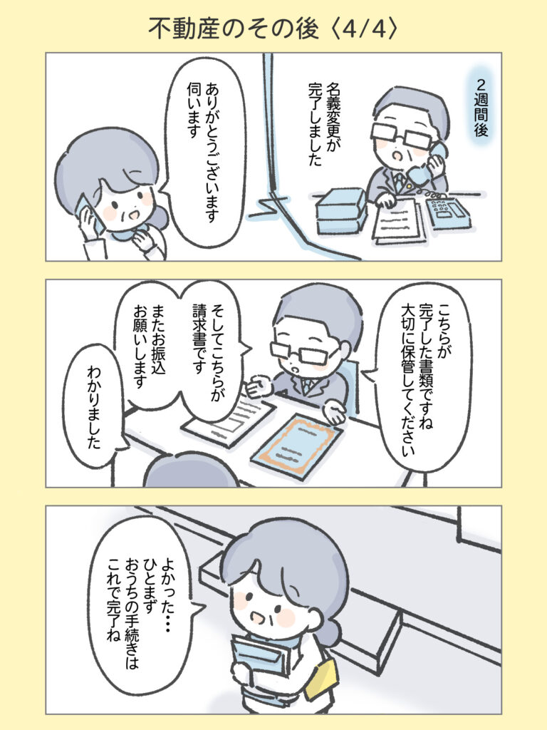『わたしと相続の100日物語』不動産のその後4