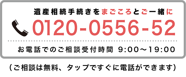 お問い合わせは0120-0556-52まで