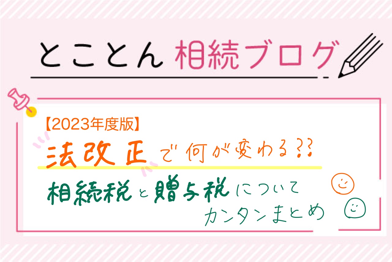 【2023年度版】法改正で何が変わる？相続税と贈与税についてカンタンまとめ