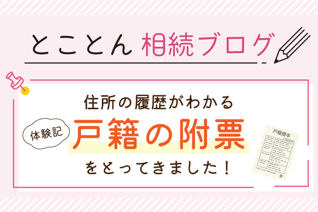 【体験記】住所の履歴がわかる〈戸籍の附票〉をとってきました！