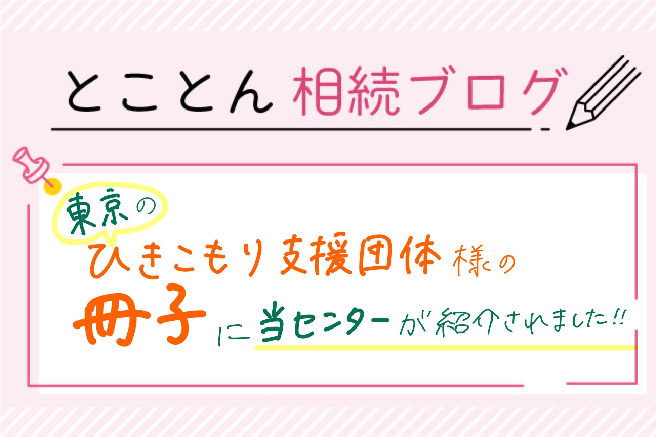東京のひきこもり支援団体様の冊子に当センターが紹介されました！