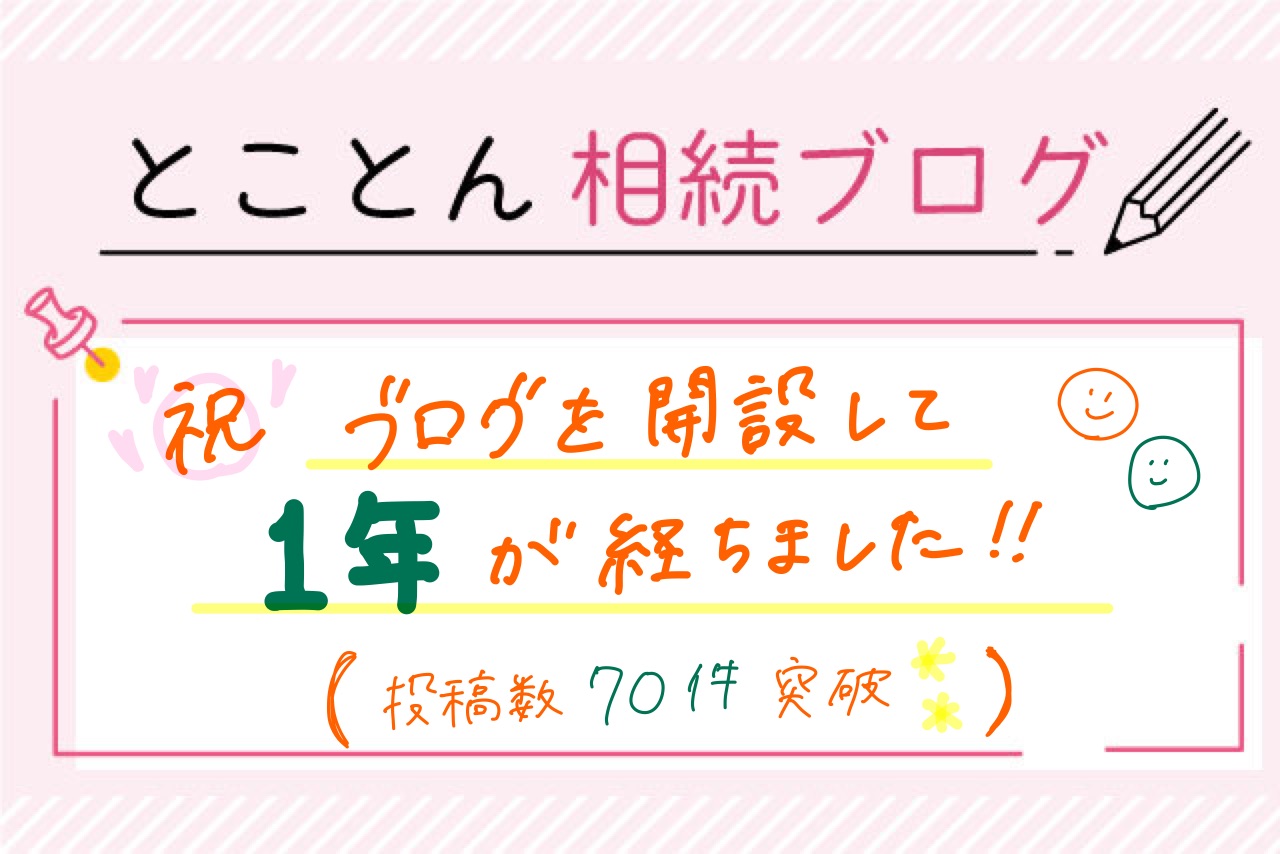 【祝】ブログを開設して1年が経ちました！（投稿数70件突破✨）