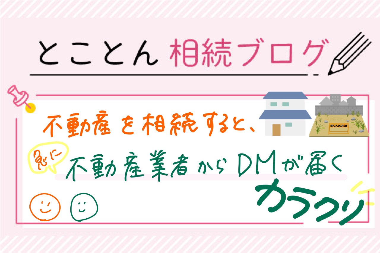 不動産を相続（名義変更）すると、急に不動産業者のDMが届くカラクリ