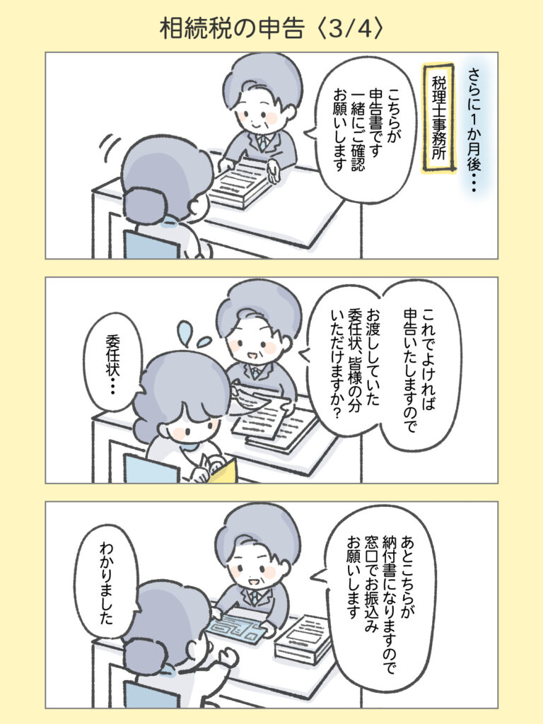 『わたしと相続の100日物語』相続税の申告3