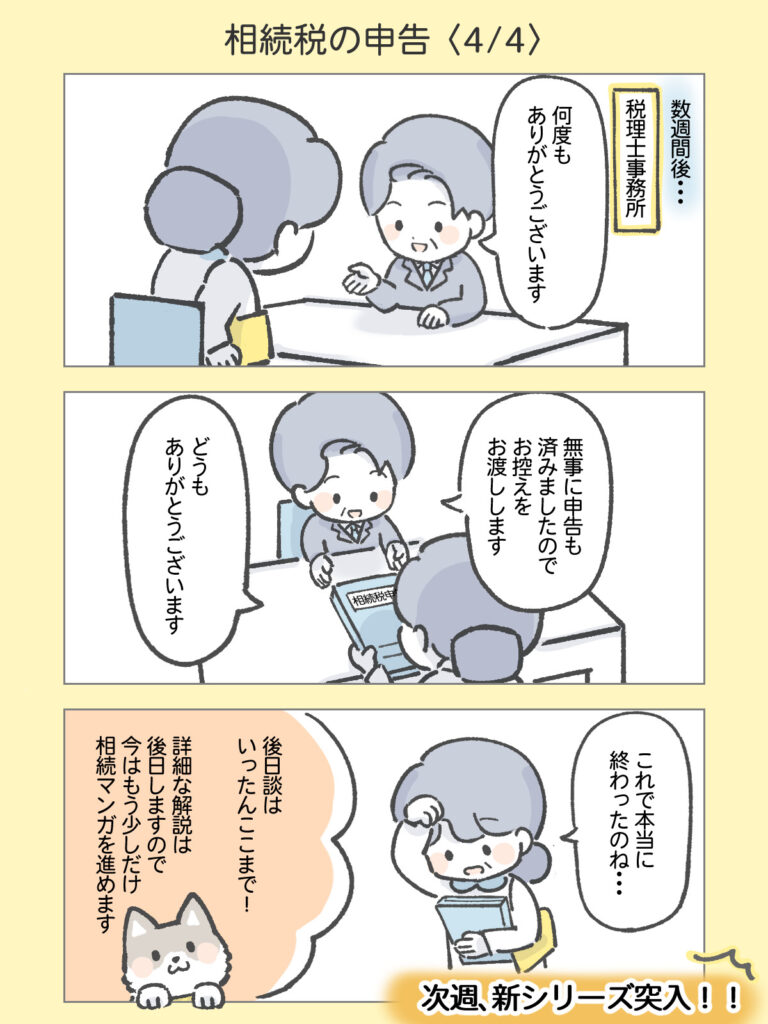『わたしと相続の100日物語』相続税の申告4
