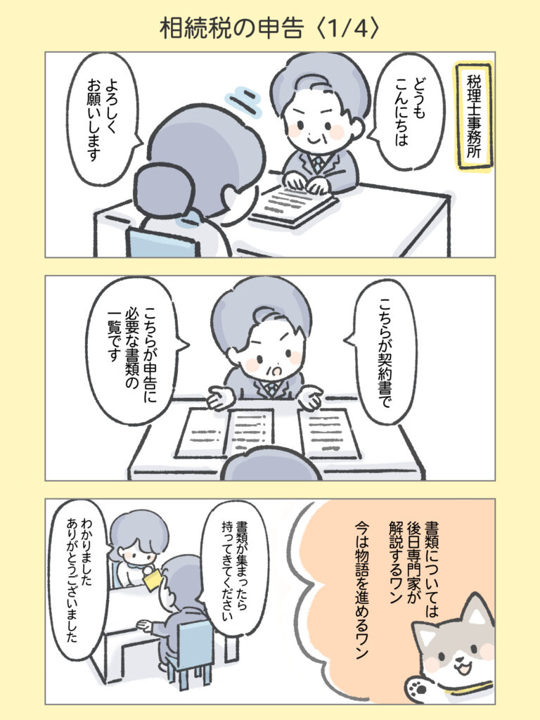 『わたしと相続の100日物語』相続税の申告1