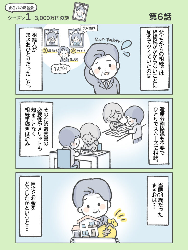 『わたしと相続の100日物語』まさおの反省会①3,000万円の謎　第6話