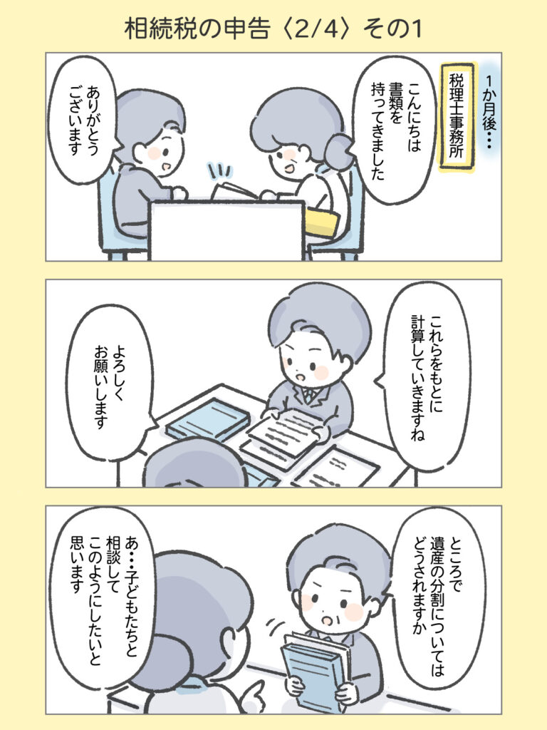 『わたしと相続の100日物語』相続税の申告2　その1