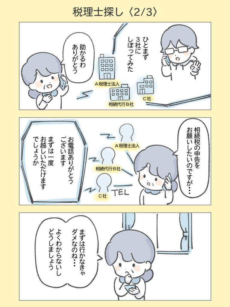 『わたしと相続の100日物語』税理士探し2