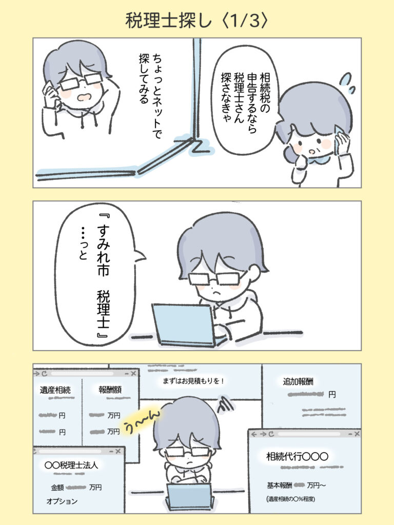 『わたしと相続の100日物語』税理士探し1