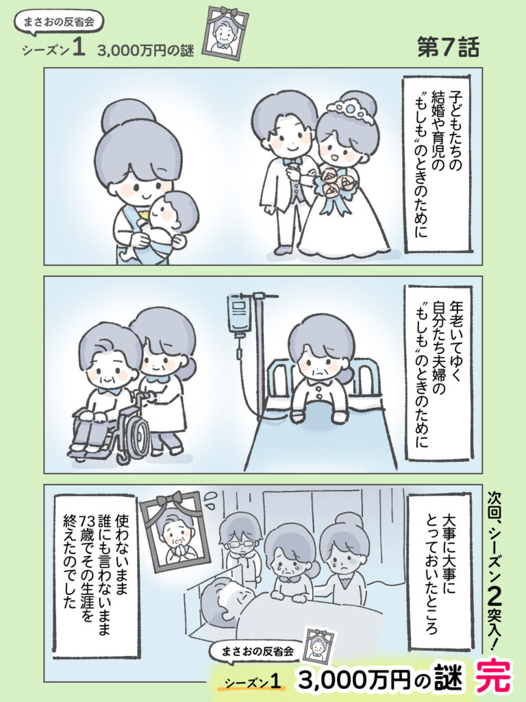 『わたしと相続の100日物語』まさおの反省会①3,000万円の謎　第7話