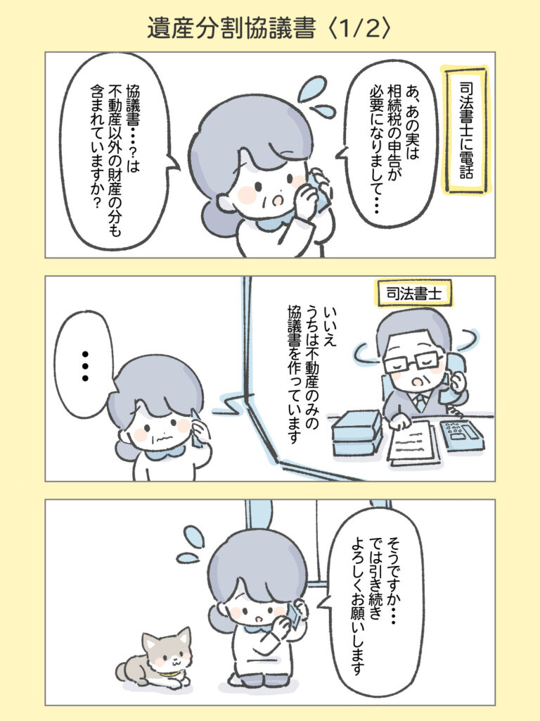 『わたしと相続の100日物語』遺産分割協議書1