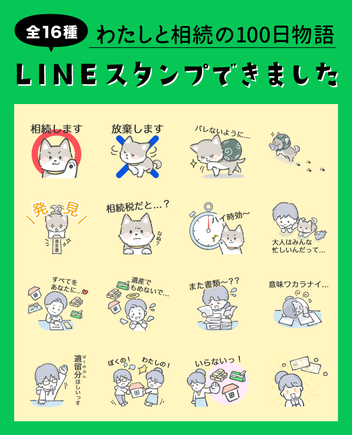 【LINEスタンプ】日常でも使える〈相続〉漫画スタンプできました！（全16種類）