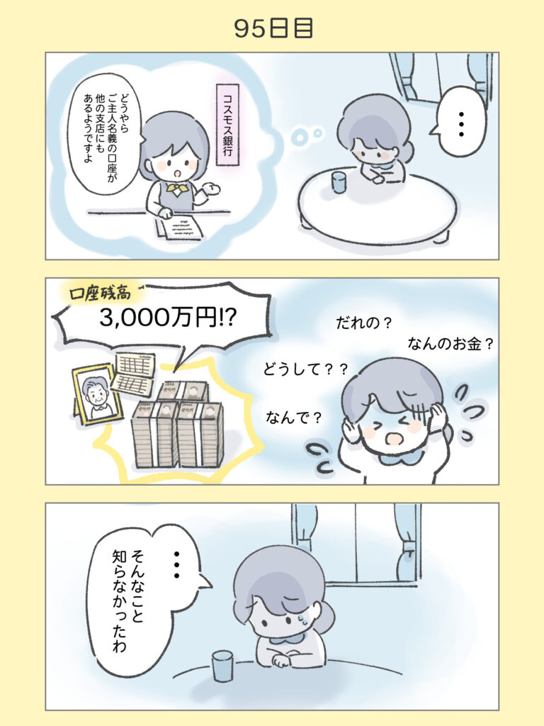『わたしと相続の100日物語』95日目