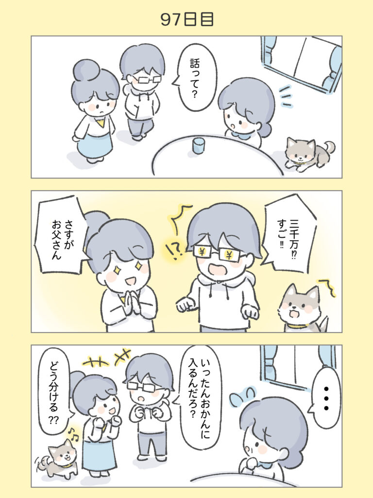 『わたしと相続の100日物語』97日目