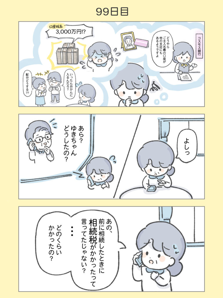 『わたしと相続の100日物語』99日目