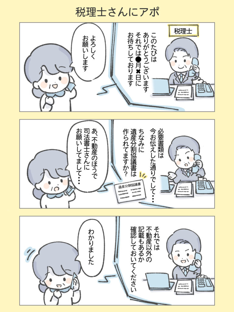 『わたしと相続の100日物語』税理士さんにアポ
