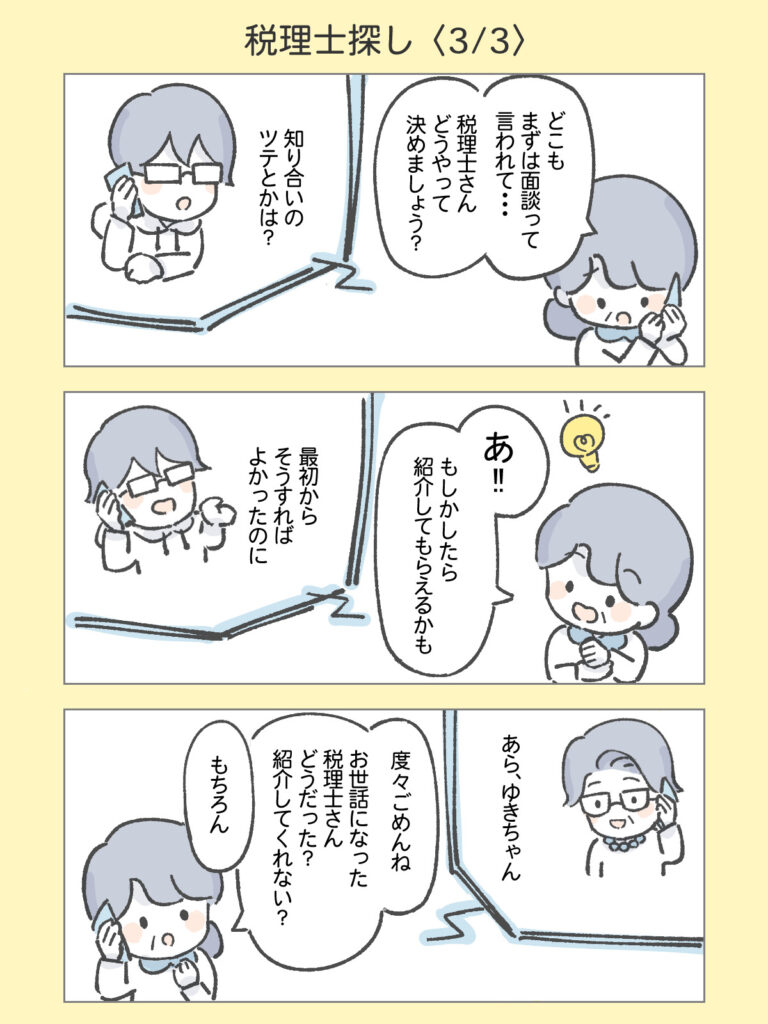 『わたしと相続の100日物語』税理士探し3