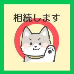 （スタンプの種類）1.相続します