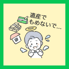 （スタンプの種類）10.遺産でもめないで...