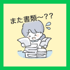 （スタンプの種類）11.また書類～？？