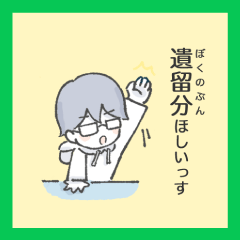 （スタンプの種類）13.遺留分（ぼくのぶん）ほしいっす