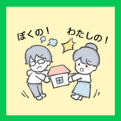 （スタンプの種類）14.ぼくの！わたしの！