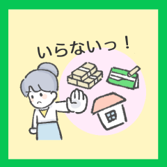 （スタンプの種類）15.いらないっ！