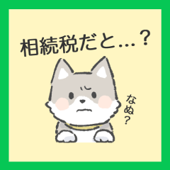 （スタンプの種類）6.相続税だと...？
