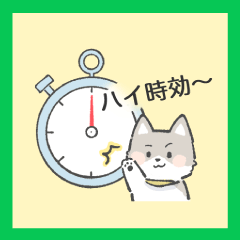 （スタンプの種類）7.ハイ時効～